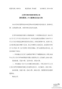 华西村：第四届第二十次董事会决议公告 - 江苏华西村股份有限公司第四
