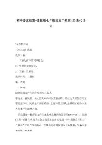 初中语文教案-苏教版七年级语文下教案 23古代诗词