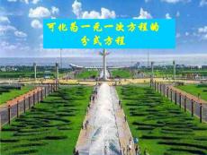 16.3.1可化为一元一次方程的分式方程1【20101209sc】