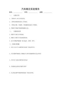 汽車概論實(shí)驗(yàn)報(bào)告