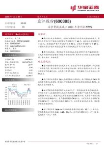 盤江股份(600395)安全費提高減少 2011 年凈利潤 9.9% -20101209