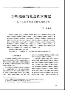 治理绩效与社会资本研究——基于社会资本外部性视角的分析