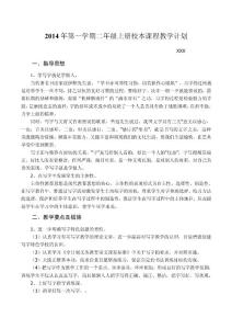二年級上冊校本課程《寫字》教學計劃及教案