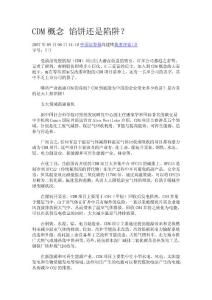 CDM概念 餡餅還是陷阱