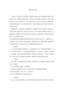 期末復(fù)習(xí)計劃5555