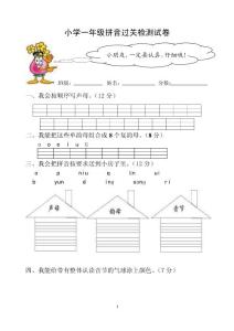 小学一年级拼音测试卷 - 小学一年级拼音过关测试卷