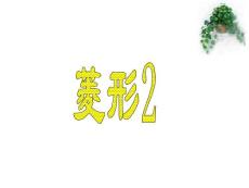19.2.2 菱形(2) --【20101209sc】