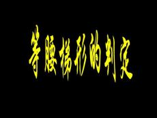 19.3 等腰梯形的判定--【20101209sc】