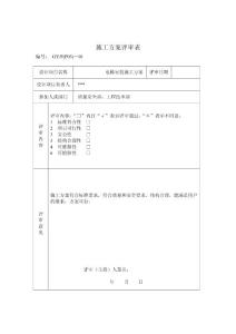 電梯施工方案評審表2010