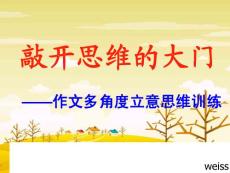 作文多角度立意思维训练