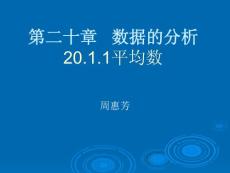 八年级数学下册平均数课件【20101209sc】