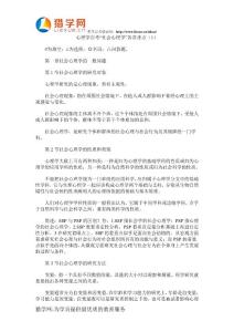 心理学自考社会心理学各章重点1