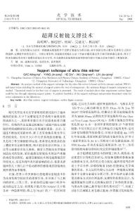 超薄反射鏡支撐技術  support technique of ultra thin mirror