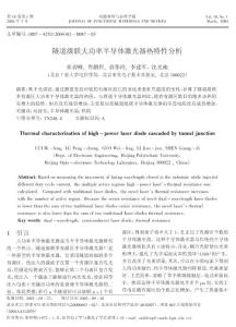 隧道級聯(lián)大功率半導體激光器熱特性分析  thermal characterization of high-power laser diode cascaded by tunnel junction