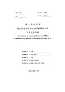 【精品優秀畢業論文】黃土高原地區小流域景觀格局及其尺度效應分析