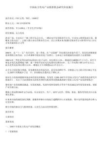 中國水力發(fā)電產(chǎn)業(yè)投資機(jī)會研究年度報(bào)告