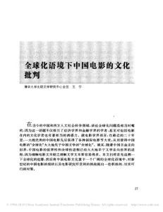 全球化语境下中国电影的文化批判