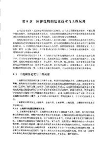 固體廢物的處置技術與工程應用