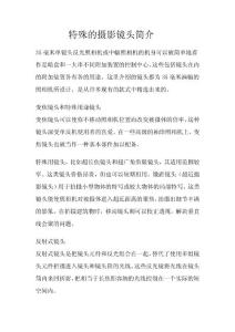 特殊的摄影镜头