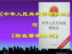 物业管理条例与物权法课件