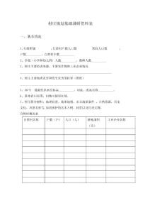 村庄规划基础资料调查（表）