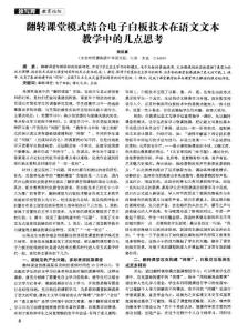 翻转课堂模式结合电子白板技术在语文文本教学中的几点思考