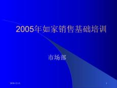 2005年如家銷售基礎(chǔ)培訓(huabei)