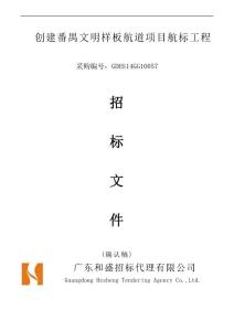 創建番禺文明樣板航道項目航標工程