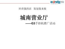 G3手持機營業廳推廣方案