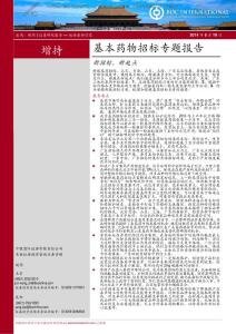 20140519-中银国际-医药行业基本药物招标专题报告：新招标，新起点