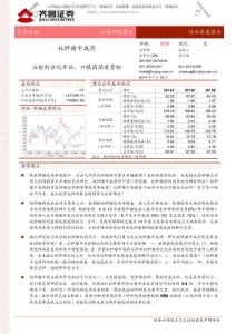 20140718-齐鲁证券-抗肿瘤中成药行业：注射剂分化开始，口服药须看营销