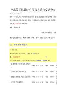 臺北榮民總醫院住院病人滿意度調查表