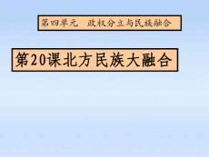人教版七年级上册历史课件：第20课 北方民族融合课件 人教新课标版