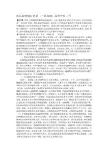 醫院如何做好藥品（一品雙規）品種管理工作