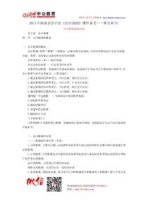 2013年海南省會計證《會計基礎》課件講義——第五章(1)