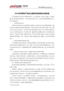 2014天津軍轉(zhuǎn)干考試公基備考該做哪些必要準(zhǔn)備