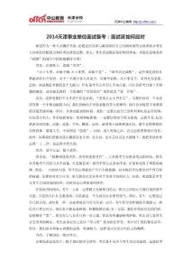 2014天津事業(yè)單位面試備考：面試該如何應(yīng)對(duì)