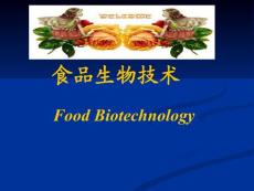 食品生物技術