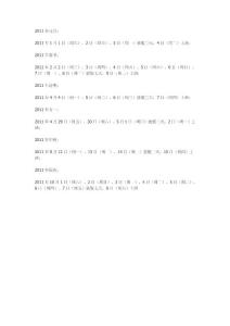 2011年节假日安排通知