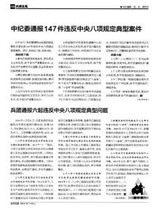 中纪委通报147件违反中央八项规定典型案件
