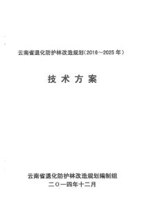 退化防護(hù)林技術(shù)方案