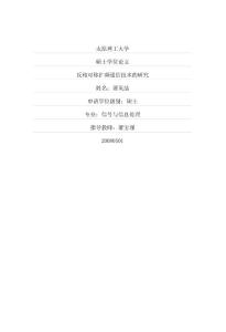 反相对称扩频通信技术的研究