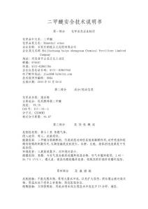 二甲醚安全技術說明書