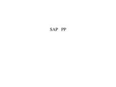 SAP PP生产计划模块介绍 