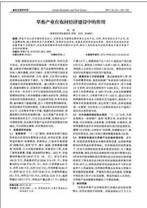 草畜產(chǎn)業(yè)在農(nóng)村經(jīng)濟(jì)建設(shè)中的作用