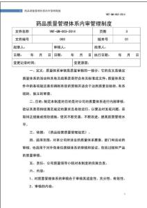藥品質(zhì)量管理體系內(nèi)審制度