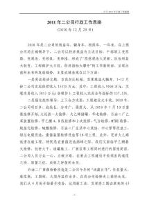 二公司2011年行政工作思路