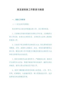 黨支部黨務工作職責與制度