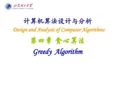 计算机算法设计与分析--第4章 贪心算法