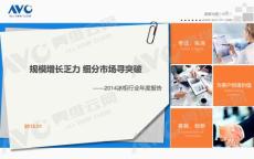 奥维咨询AVC白电报告：2014年冰柜行业年度报告：规模增长乏力 细分市场寻突破